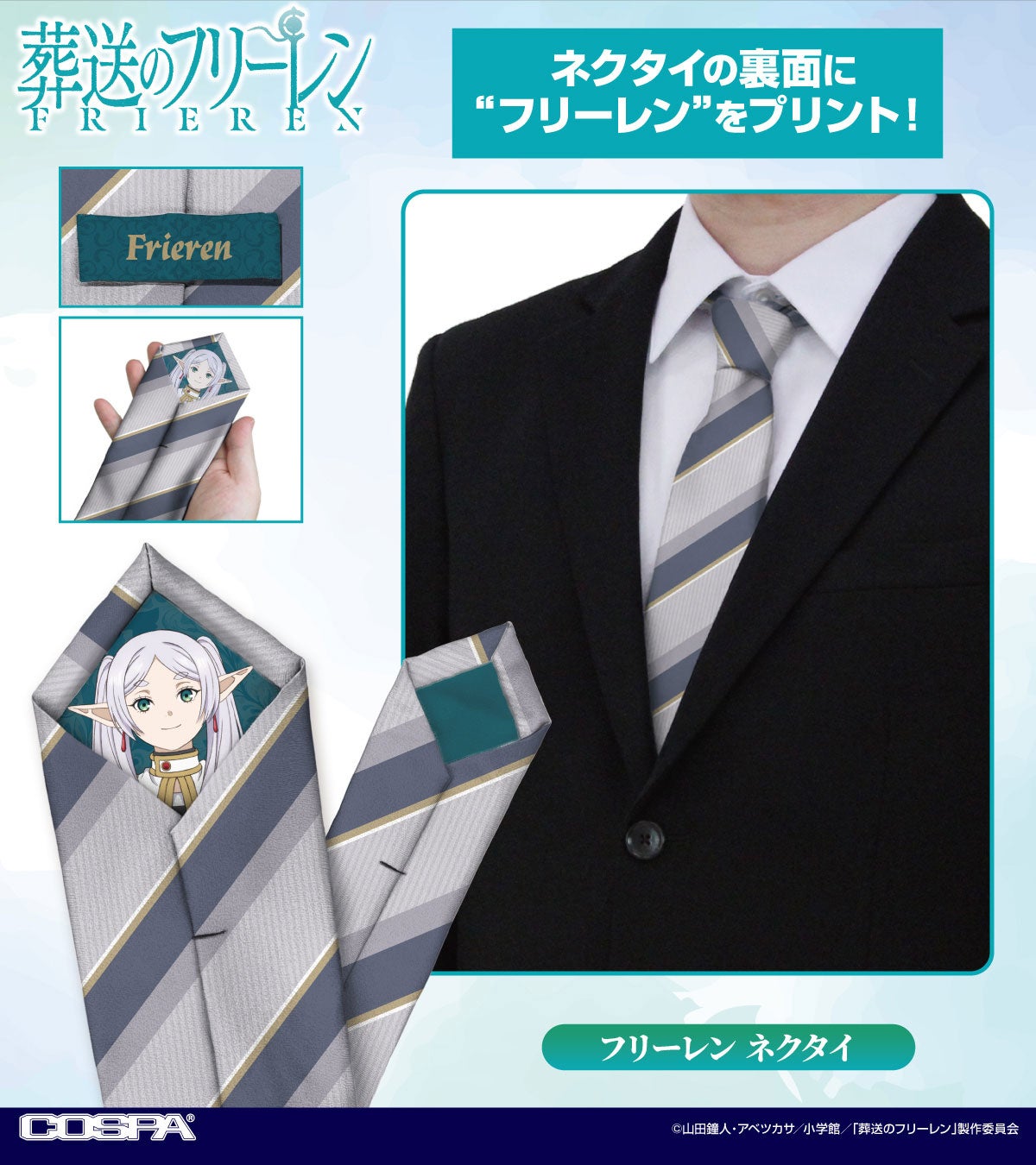TVアニメ『葬送のフリーレン』新商品 画像1