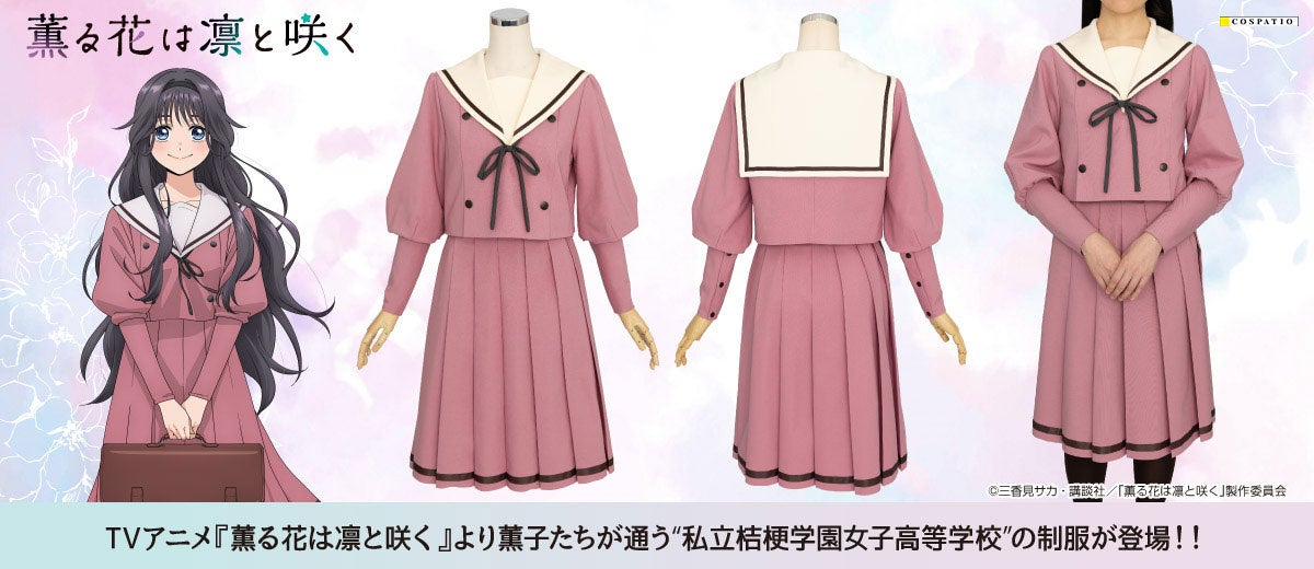 『薫る花は凛と咲く』桔梗学園の制服がCOSPATIOに登場！10月19日12：00まで早得でポイント最大2倍
