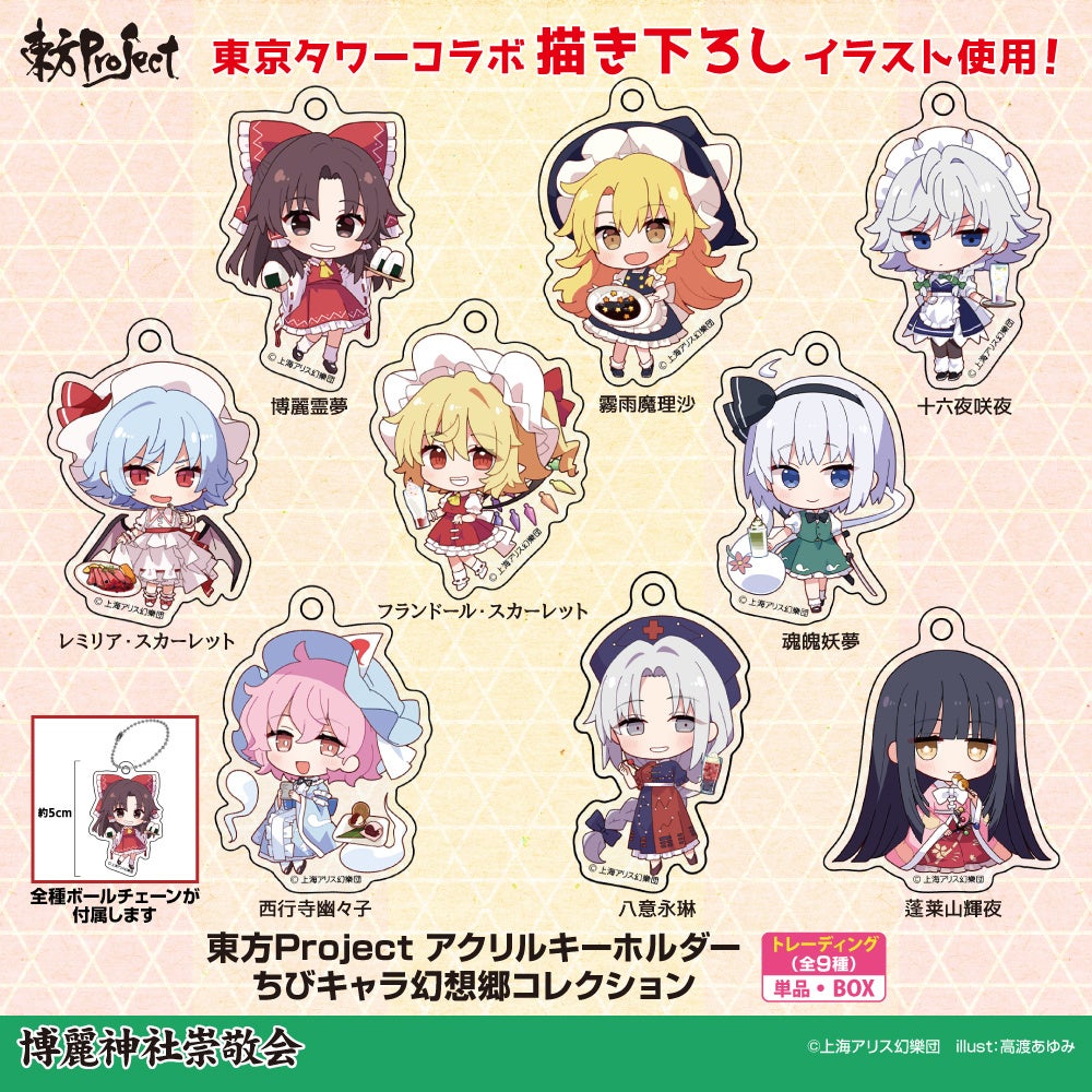 東方Project アクリルキーホルダー ちびキャラ幻想郷コレクション (全9種)