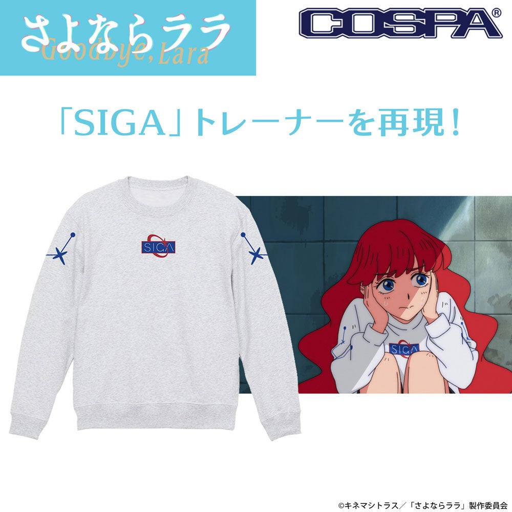 オリジナルTVアニメ『さよならララ』ララと大津茉里が着用するトレーナー＆Tシャツが登場！ 画像1