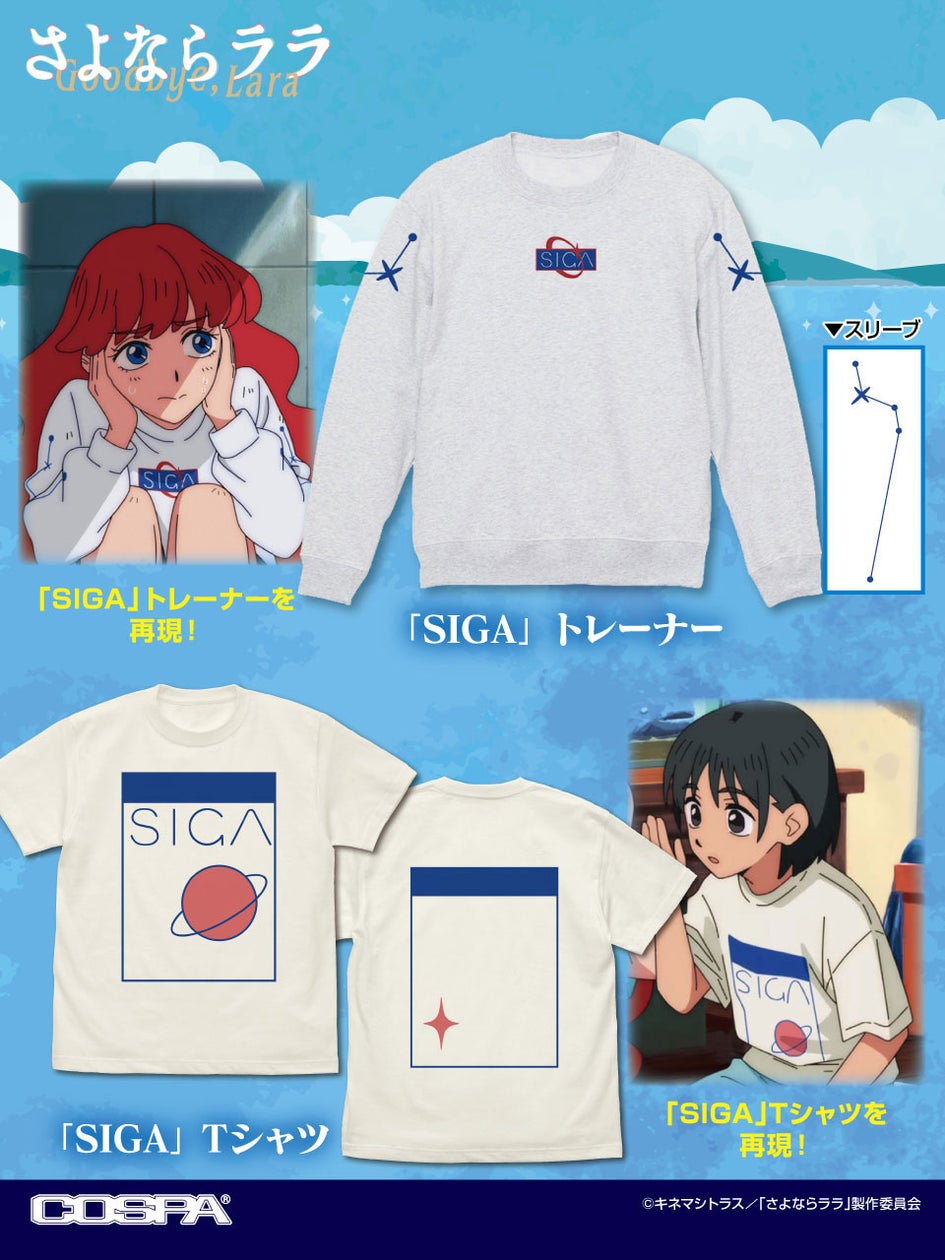 『さよならララ』ララ＆大津茉里の「SIGA」トレーナー＆Tシャツが登場！2026年12月上旬予定