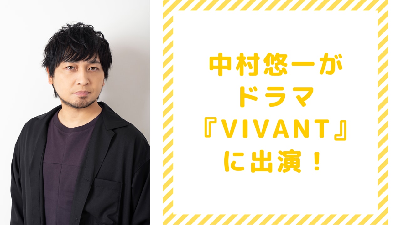 中村悠一がドラマ『VIVANT』に出演！コラボ商品の写真に「幸せすぎる不意打ちでした」