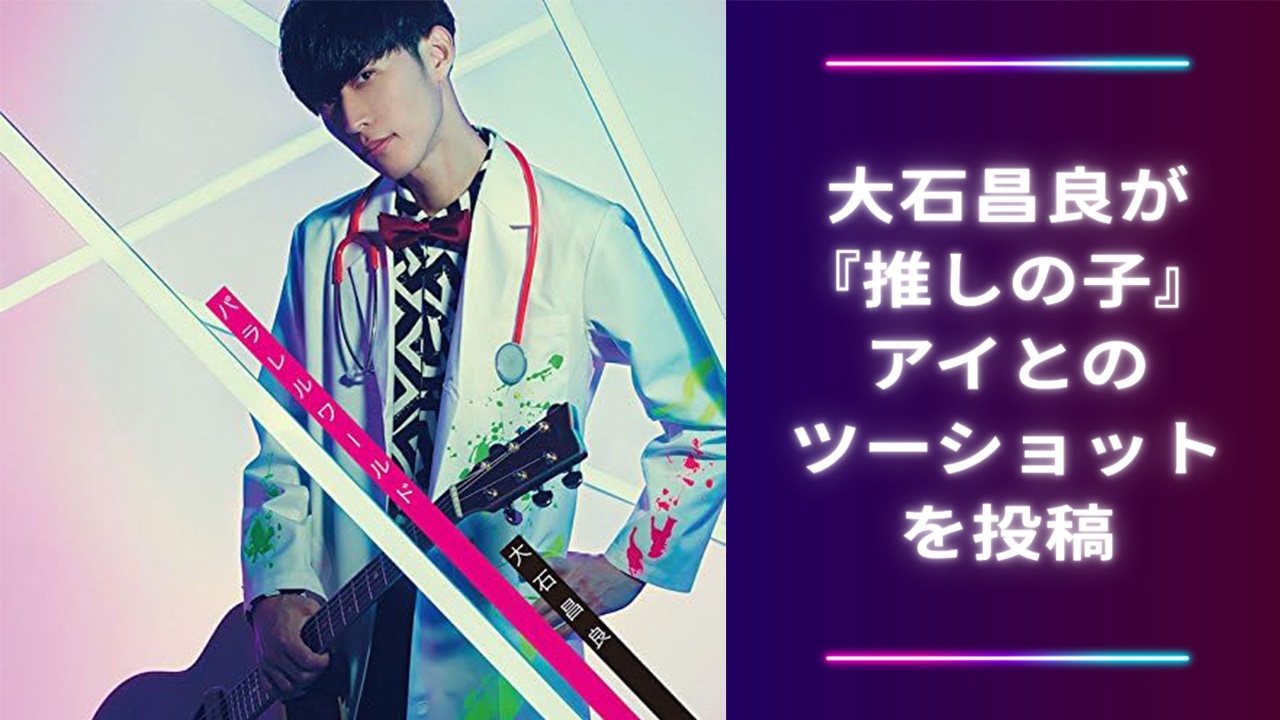 『【推しの子】』大石昌良とアイが夢の共演！レアすぎるツーショット写真に「どちらもかわいい」
