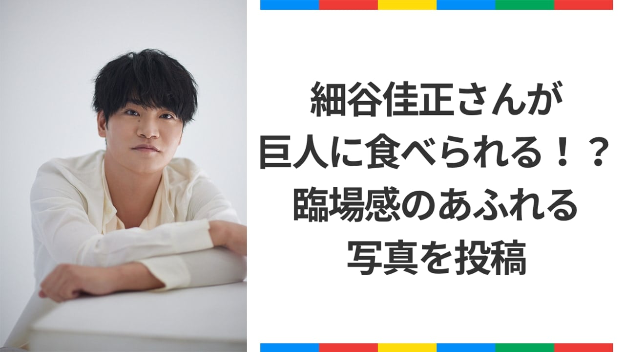 細谷佳正が巨人に食べられる！？臨場感あふれる一枚に「めちゃくちゃ良い写真」