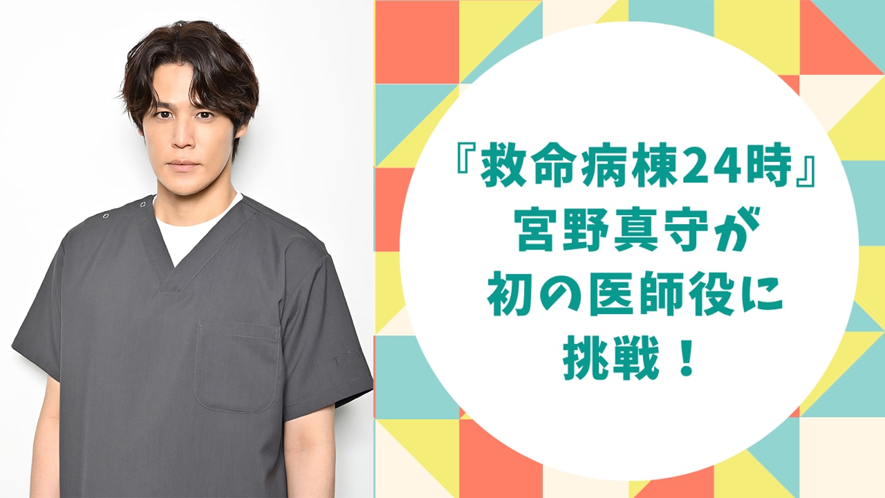 『救命病棟24時』宮野真守がドラマで初の医師役！彼が演じる鳥羽野椿のビジュアルが解禁