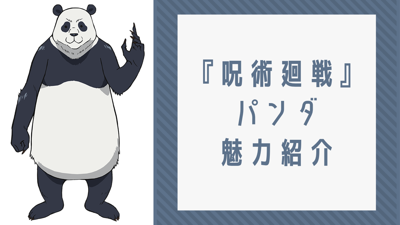 『呪術廻戦』パンダを徹底解説！名台詞・担当声優までプロフィール総まとめ