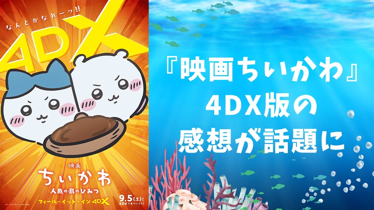 『映画ちいかわ』4DXが9月5日よりスタート！ファンからの感想が話題に「うさぎが動きまわると揺れる」