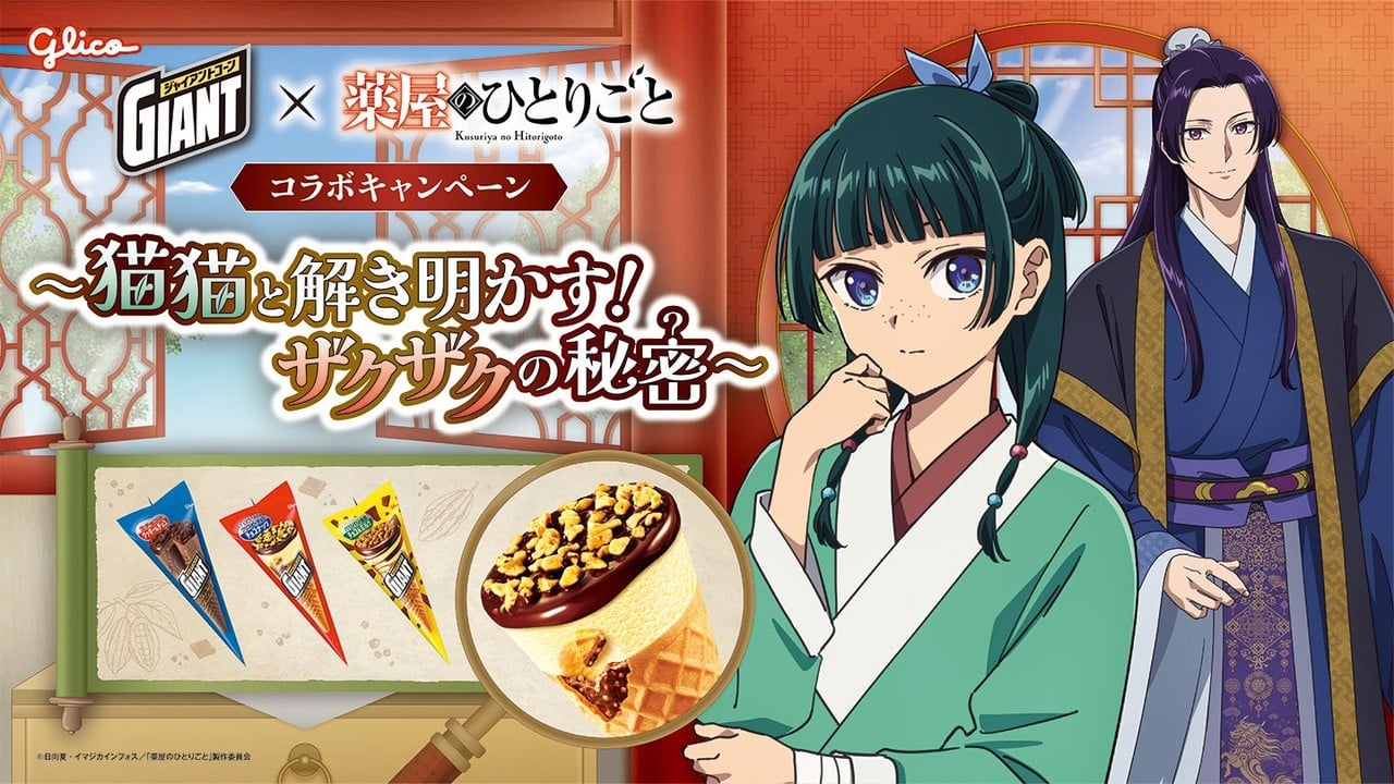 『薬屋のひとりごと』×ジャイアントコーン初コラボ！9月7日より「猫猫と解き明かす！ザクザクの秘密キャンペーン」開始