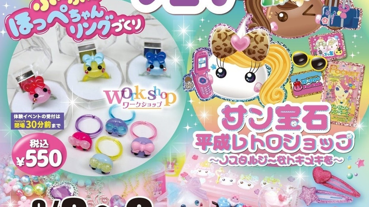 「サン宝石フェア」がイオンタウン吉川美南に登場！9月3日から「ほっぺちゃん」グッズが大集合