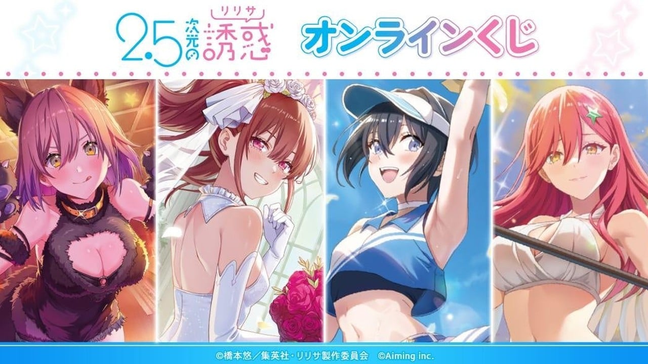 『2.5次元の誘惑』オンラインくじが登場！「DRAW!DRAW!」にて8月28日より販売開始