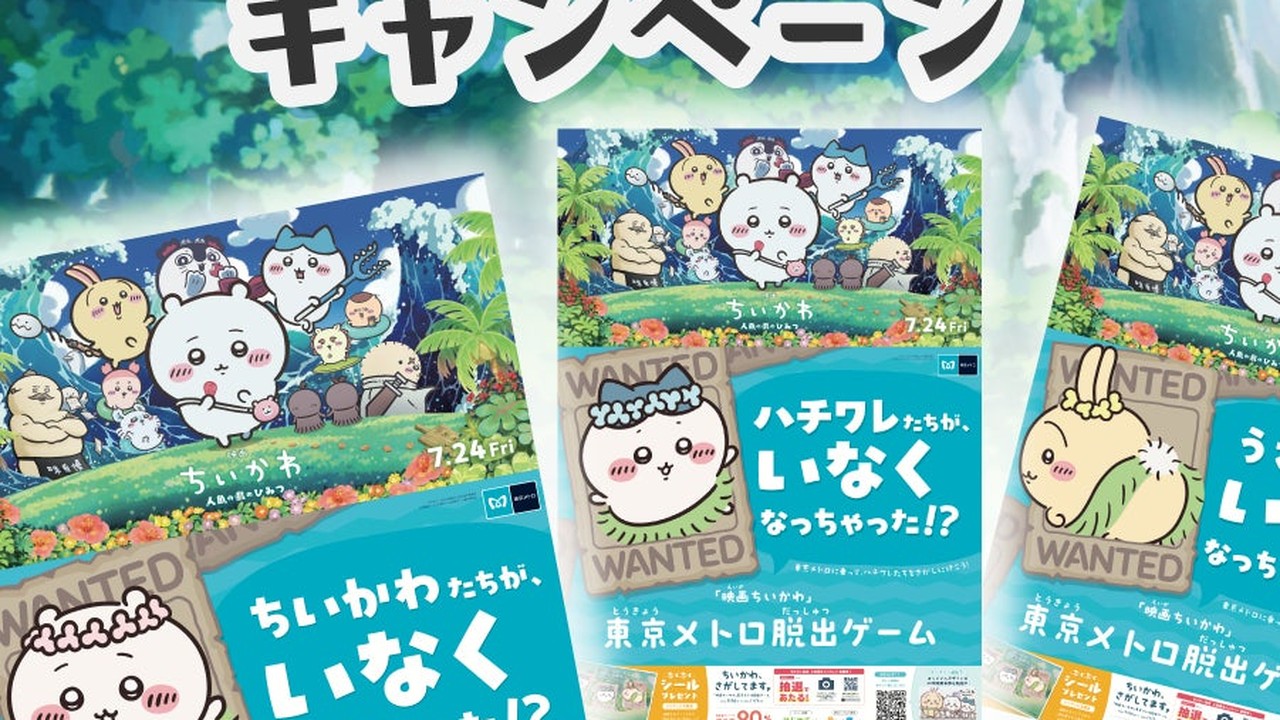 『映画ちいかわ』東京メトロ脱出ゲームのプレイキットが当たる！「ちいかわ、さがしてますキャンペーン」第一回受付中