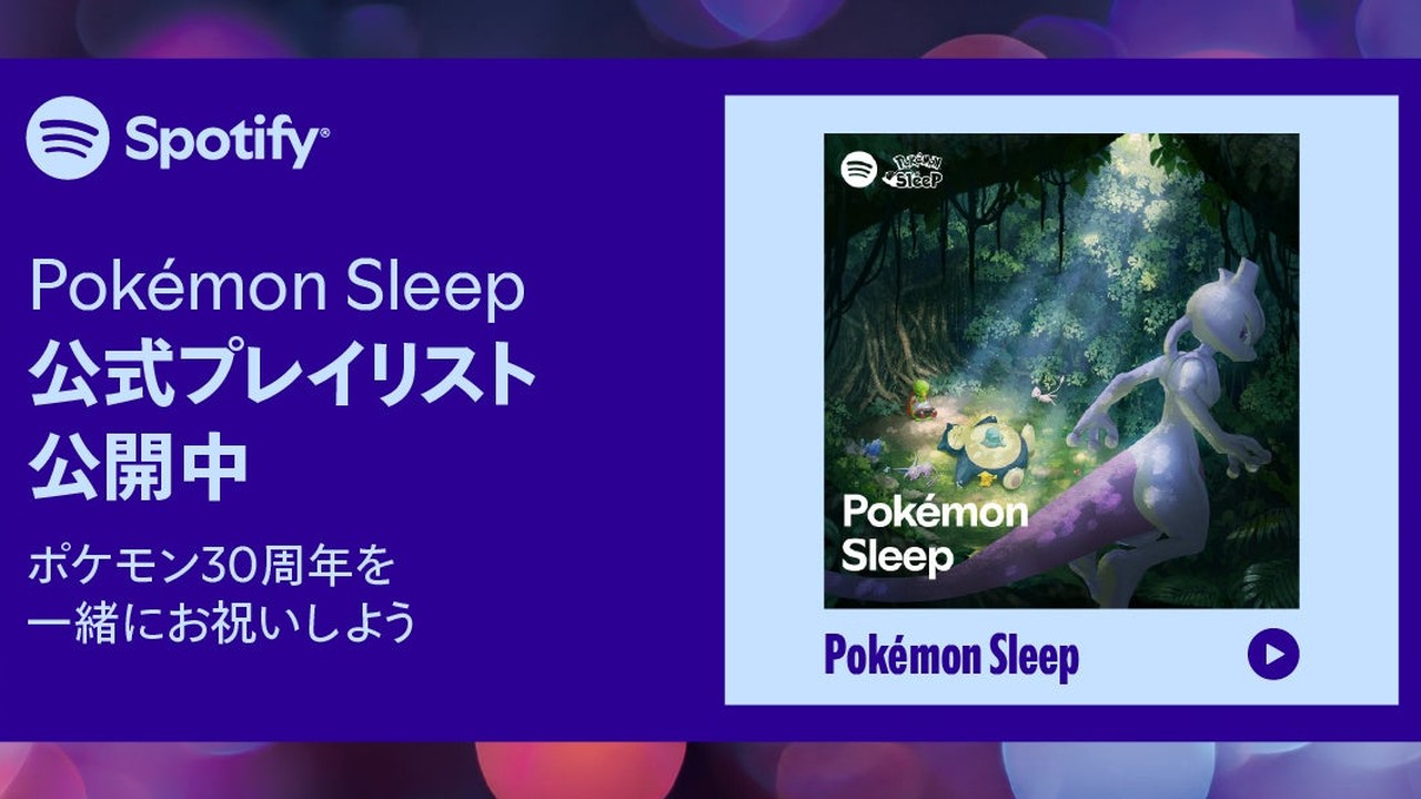 『Pokémon Sleep』×Spotify初コラボ！ポケモンの寝顔Canvas付き楽曲を9月4日より配信