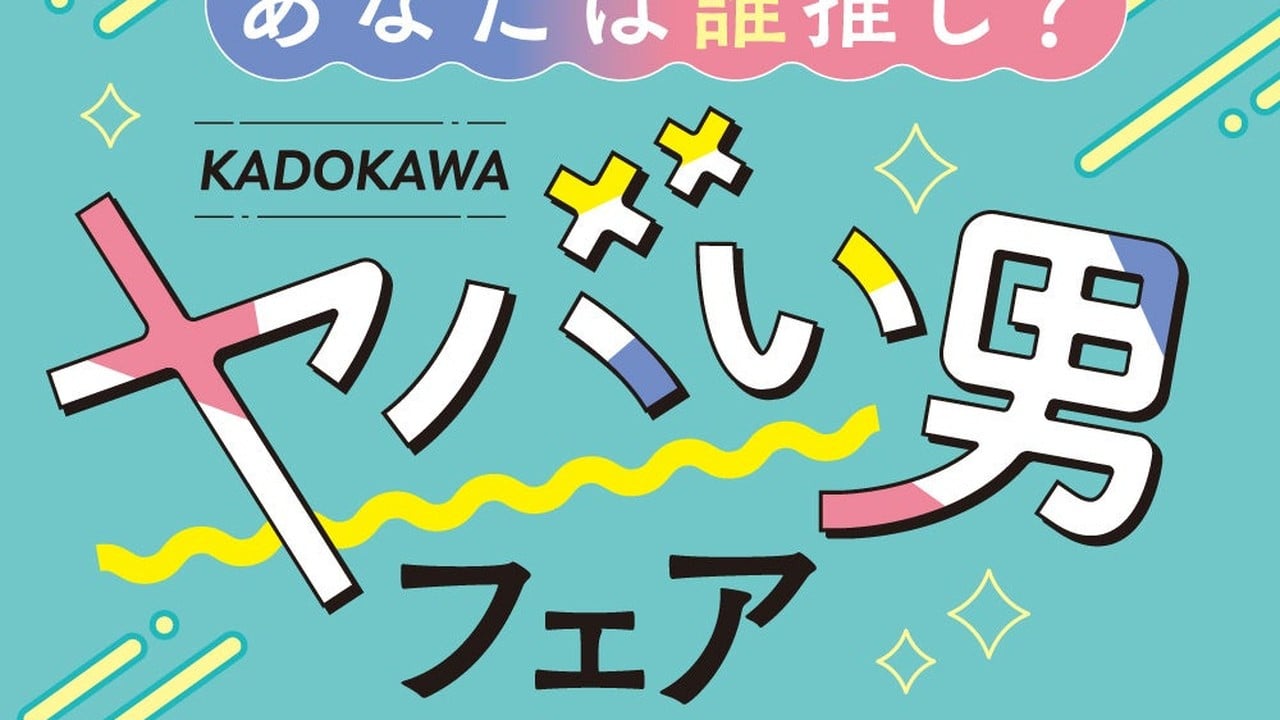 「ヤバい男フェア」開催中！対象コミックス1冊購入でフォトグレイシール全9種から1枚プレゼント
