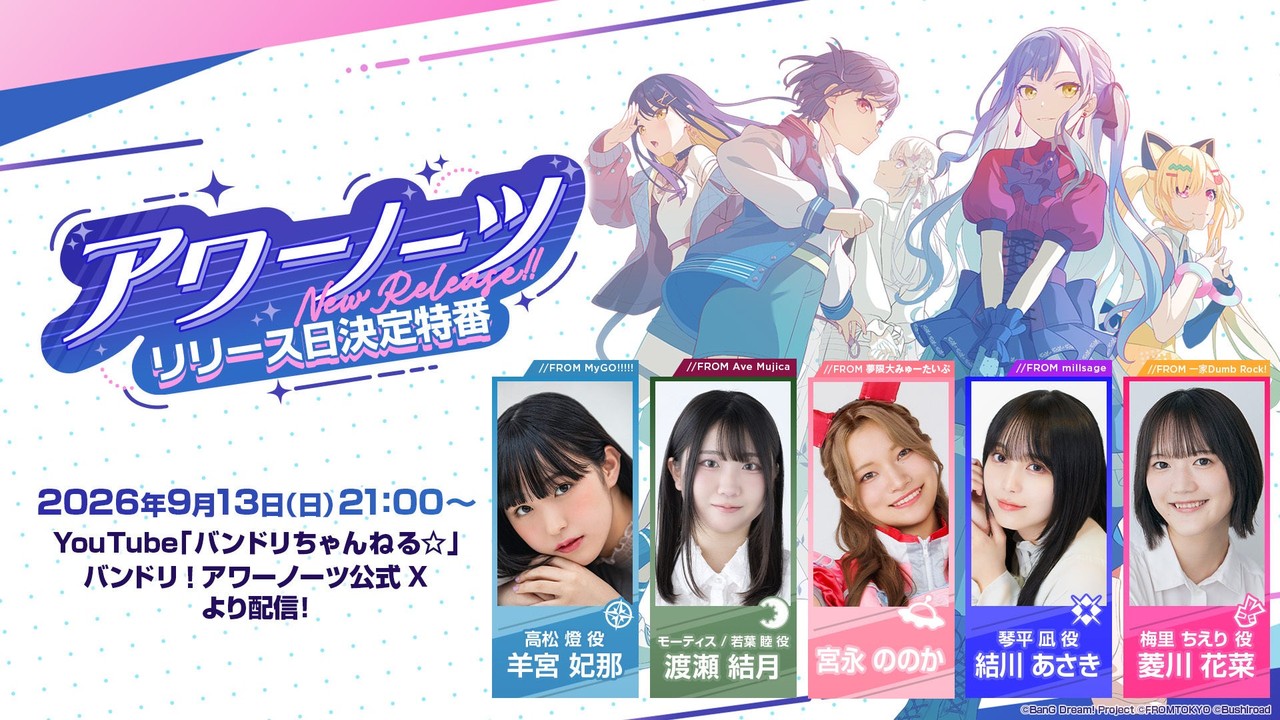『BanG Dream! Our Notes』リリース日決定特番が9月13日放送決定！羊宮妃那・渡瀬結月らが出演