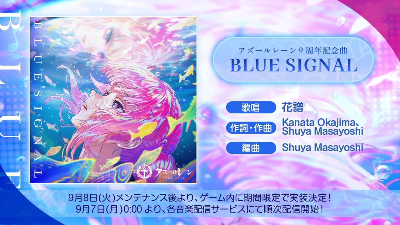 『アズールレーン』9周年記念曲「BLUE SIGNAL」が胸熱！花譜さんが歌唱、9月7日より順次配信開始