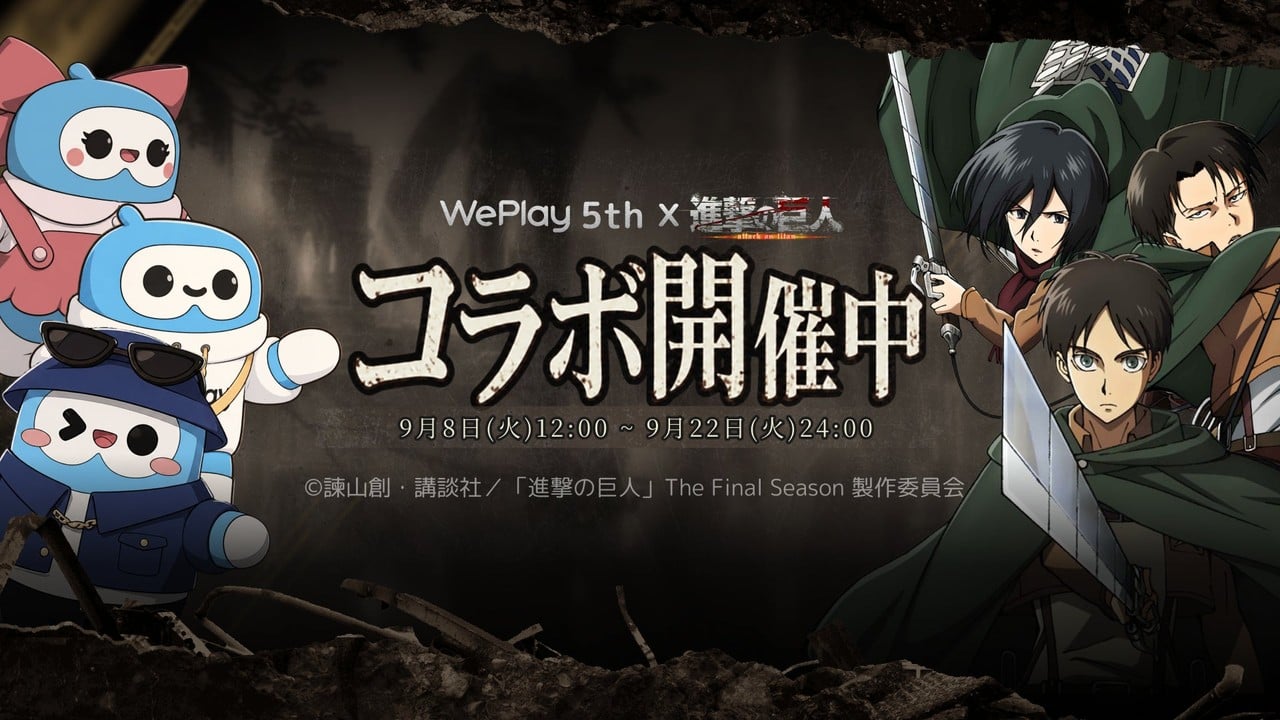 『進撃の巨人』×WePlayが特別コラボ！9月8日から配信5周年記念の期間限定イベント開催
