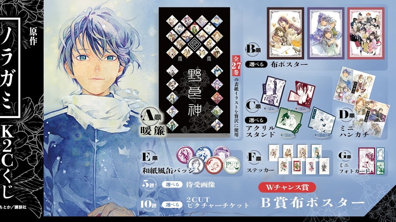 『ノラガミ』全27巻の表紙が勢ぞろい！原作イラストのK2Cくじが10月7日まで開催中、暖簾が豪華