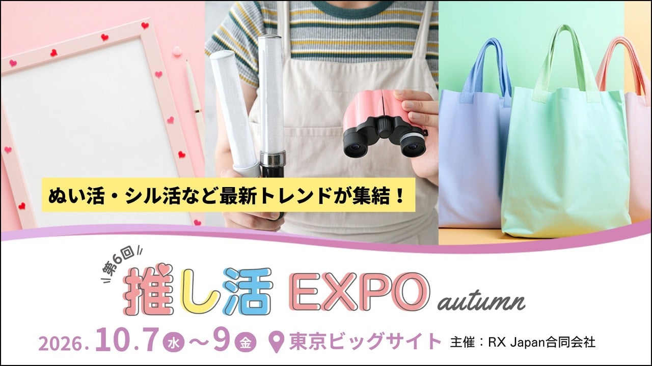 「推し活 EXPO 秋」2026年10月7日から開催！“令和の推し活”は動く・しゃべるへ進化