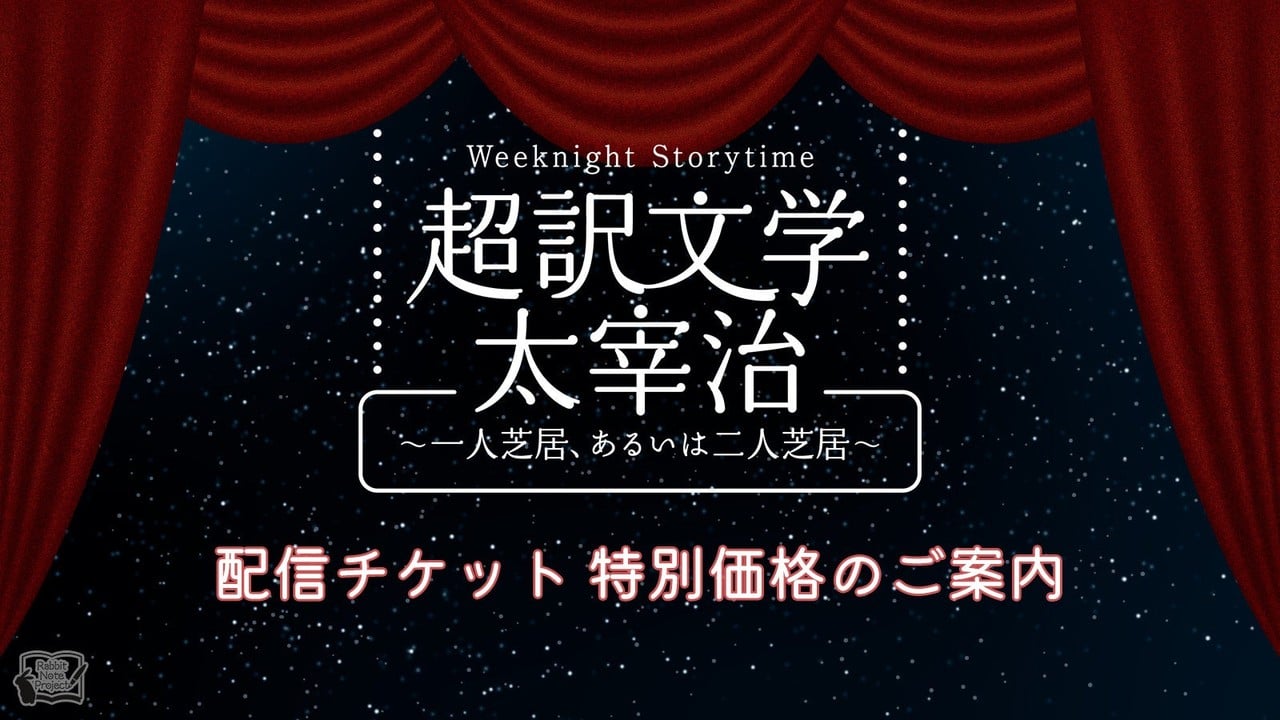 朗読劇「超訳文学 太宰治」配信チケットが特別価格3,000円！野島裕史・沼倉愛美ら出演、来場者限定