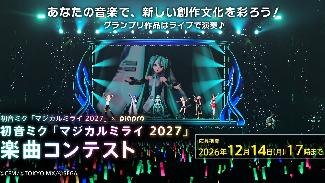 『初音ミク「マジカルミライ 2027」』楽曲コンテスト応募受付中！グランプリ作品はライブで演奏、締切は12月14日