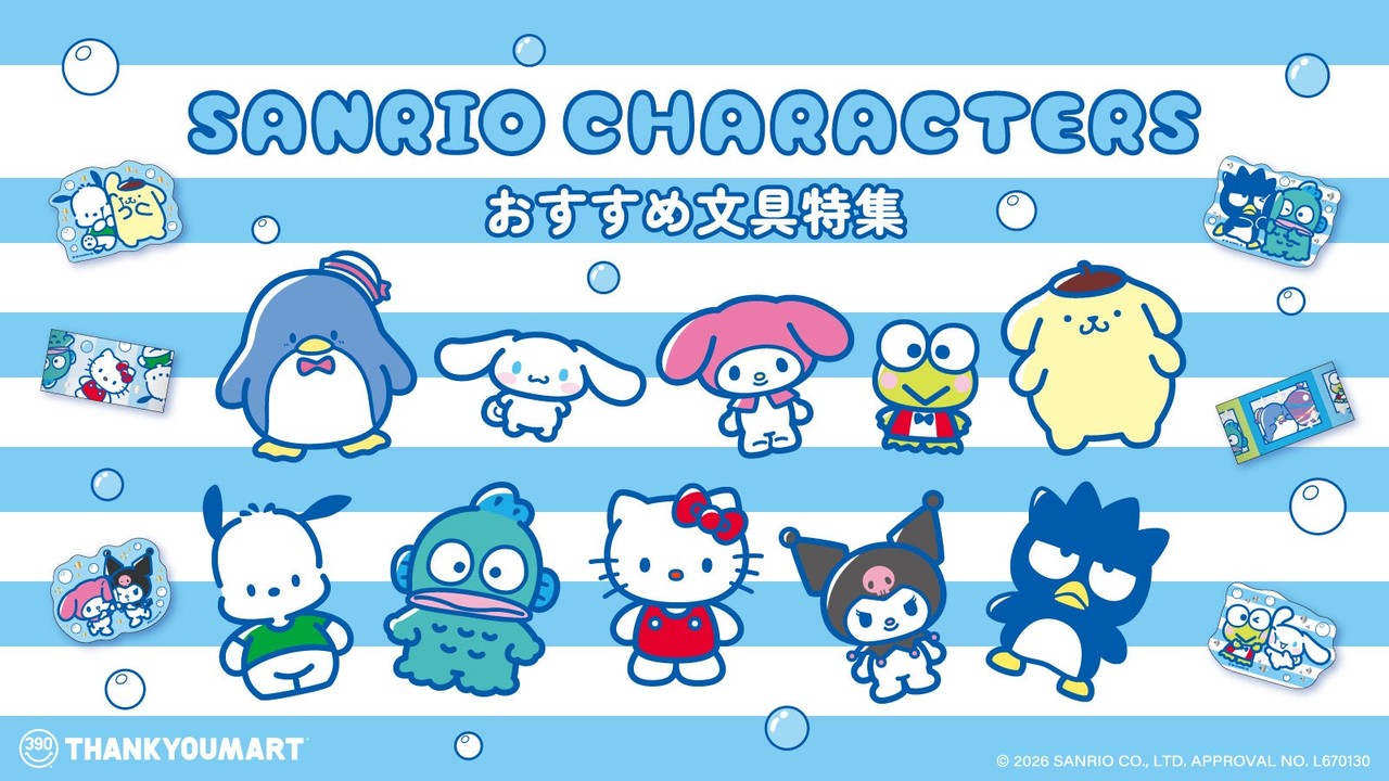 『サンリオキャラクターズ』文具がかわいい！サンキューマート限定アイテムが9月11日より販売開始