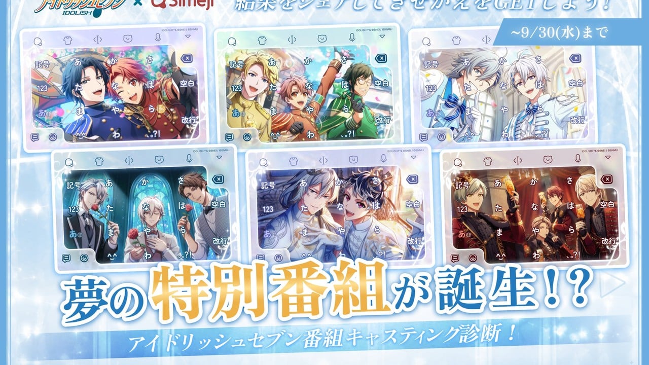 『アイドリッシュセブン』×「Simeji」名前で番組診断が楽しい！9月30日までコラボ限定きせかえ配布中
