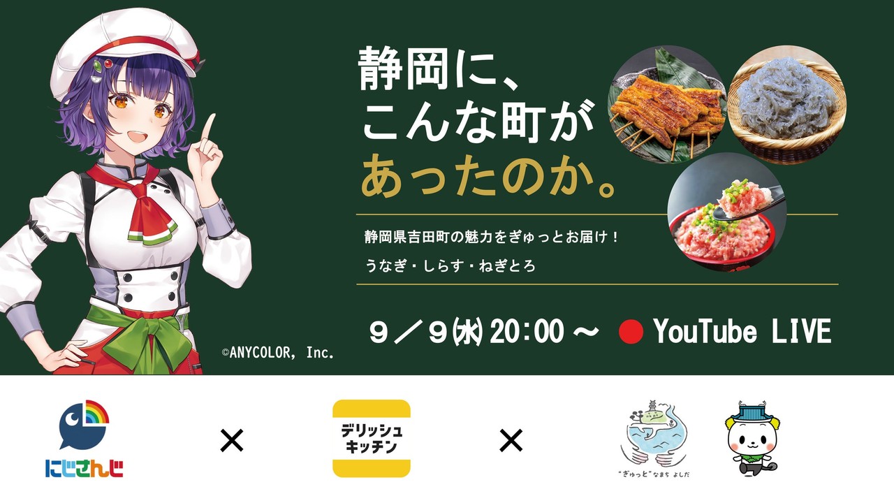 にじさんじ「七瀬すず菜」×デリッシュキッチンが夢のコラボ！吉田町の特産品レシピを9月9日20時より生配信