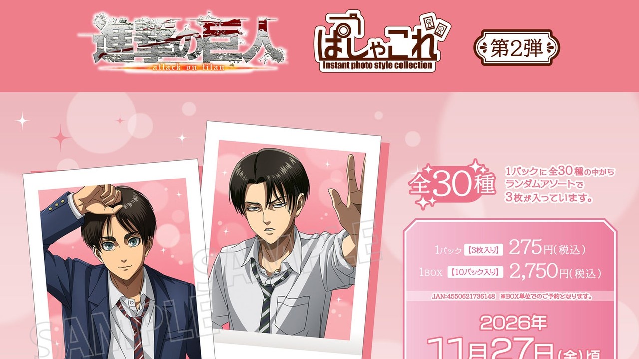 『進撃の巨人』ぱしゃこれ第2弾が登場！学パロで壁ドン！？描き下ろし絵柄を含む全30種、2026年11月27日頃発売