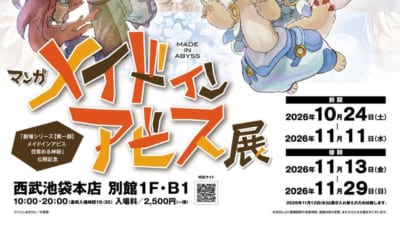マンガ メイドインアビス展