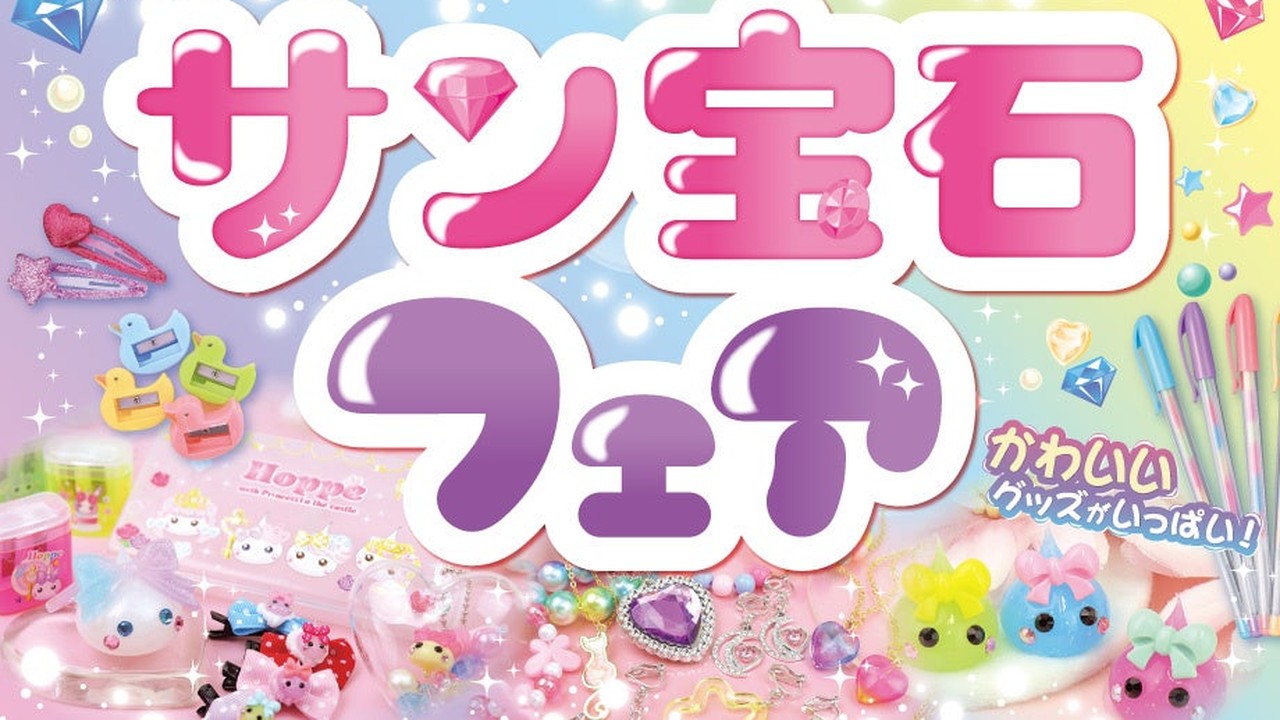 「ほっぺちゃん」グッズが平成レトロでかわいい！サン宝石フェア、アリオ上田で9月16日より開催