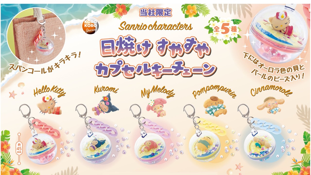 『サンリオキャラクターズ』日焼けキーチェーンが再登場！水着姿がかわいい全5種類、9月16日より展開