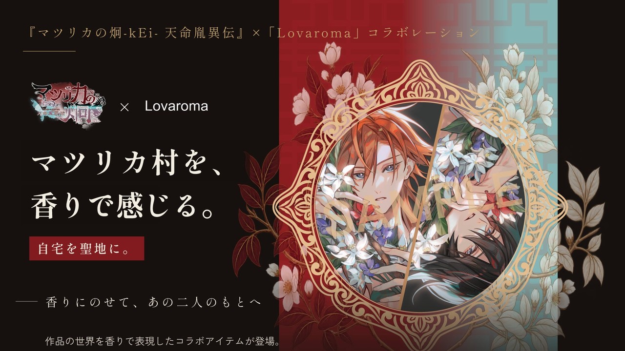 『マツリカの炯-kEi- 天命胤異伝』×Lovaroma、自宅を聖地に変えるコラボアイテム全7種が予約受付中！