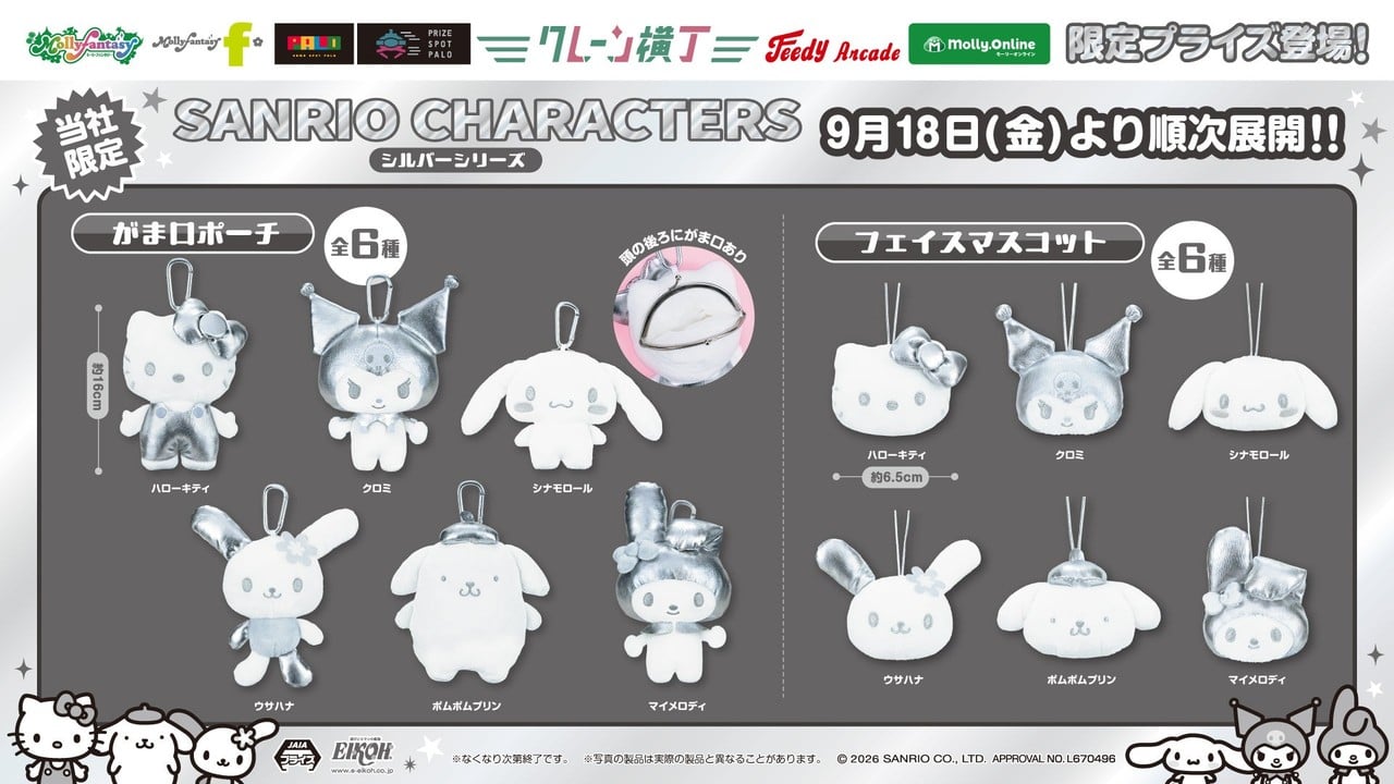 『サンリオキャラクターズ』シルバーシリーズが登場！がま口ポーチ＆フェイスマスコットが9月18日より展開