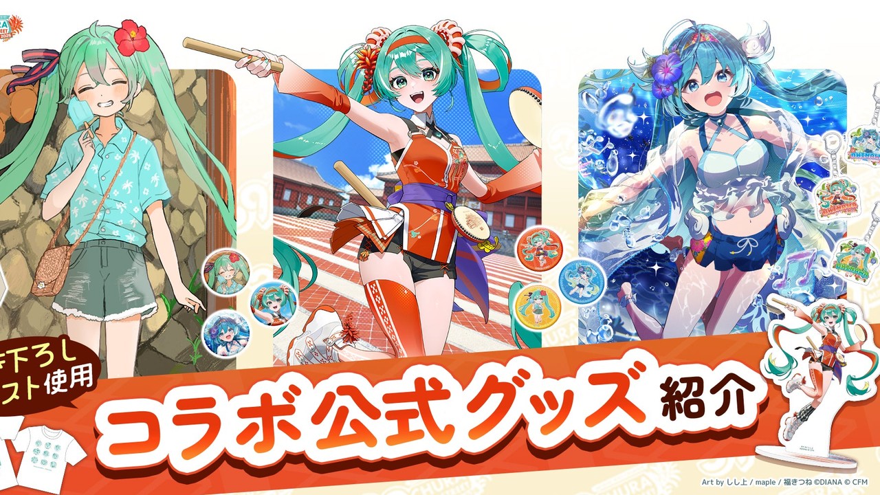 『CHURA MIKU STREET 2026』第2弾情報が解禁！初音ミクと沖縄がコラボ、11月1日開幕