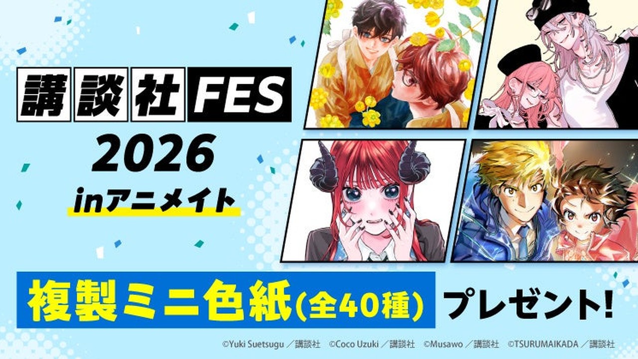 「講談社FES2026 inアニメイト」10月10日開催！特典「複製ミニ色紙」全40種に描き下ろし多数