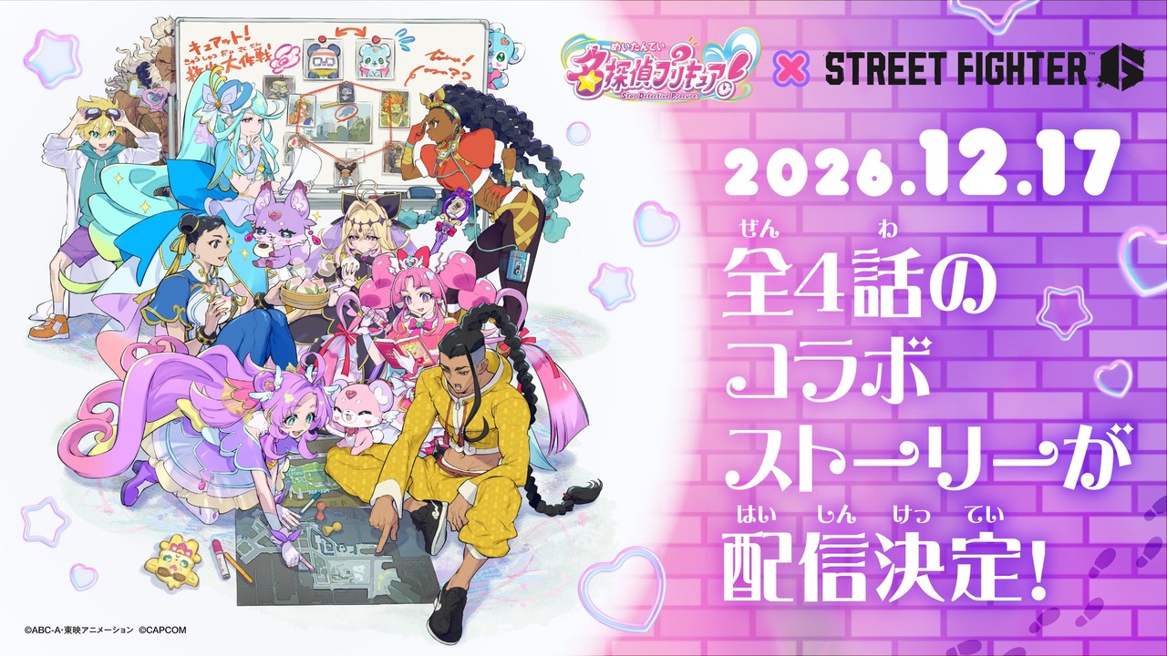 『名探偵プリキュア！』×『ストリートファイター6』異色コラボが決定！全4話のコラボストーリーも