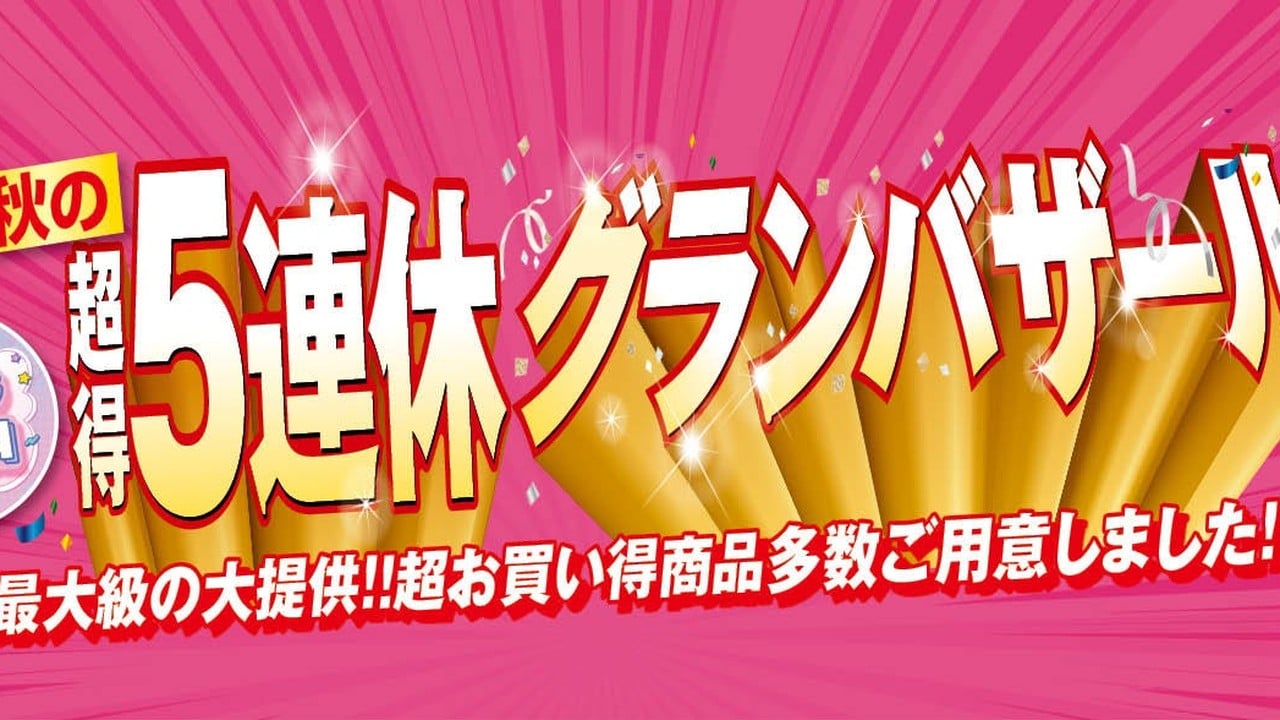 「秋の超得5連休グランバザール」サンリオキャラクターズ商品も登場！9/19から史上最大級の大提供