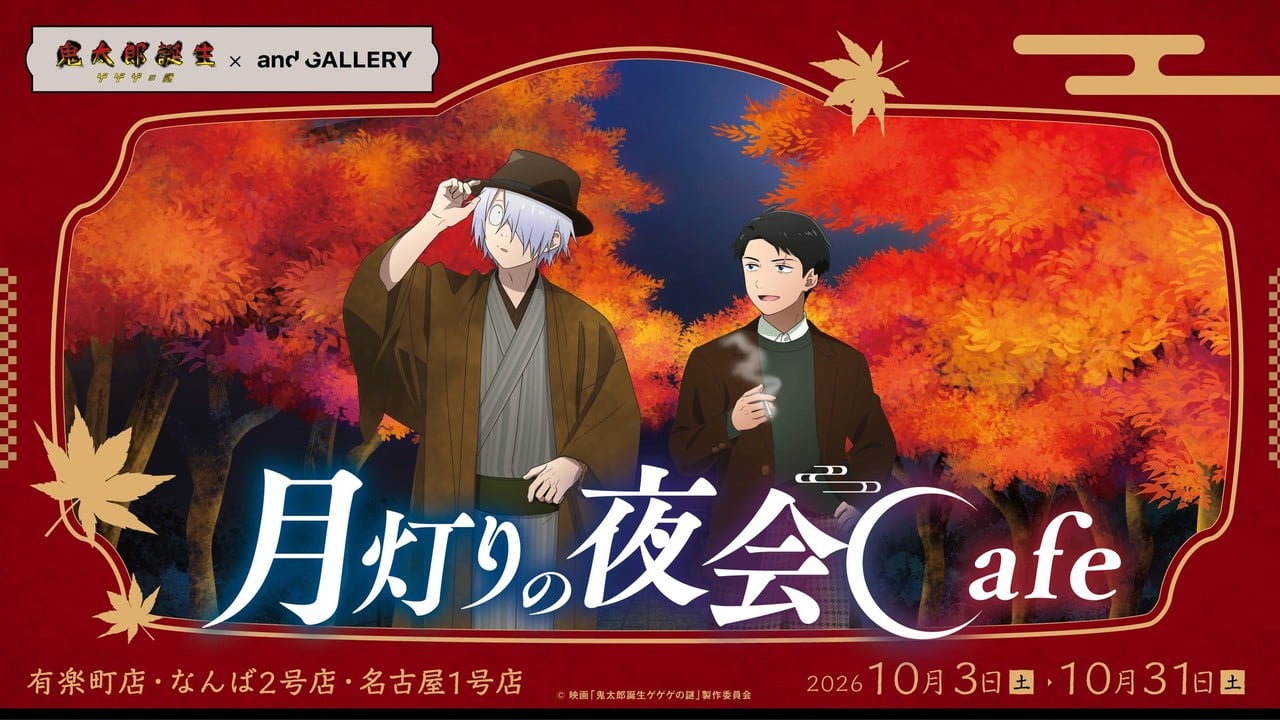 映画「鬼太郎誕生 ゲゲゲの謎」コラボカフェが10月3日開催！描き下ろし「月灯りの夜会Cafe」が東京・大阪・名古屋に