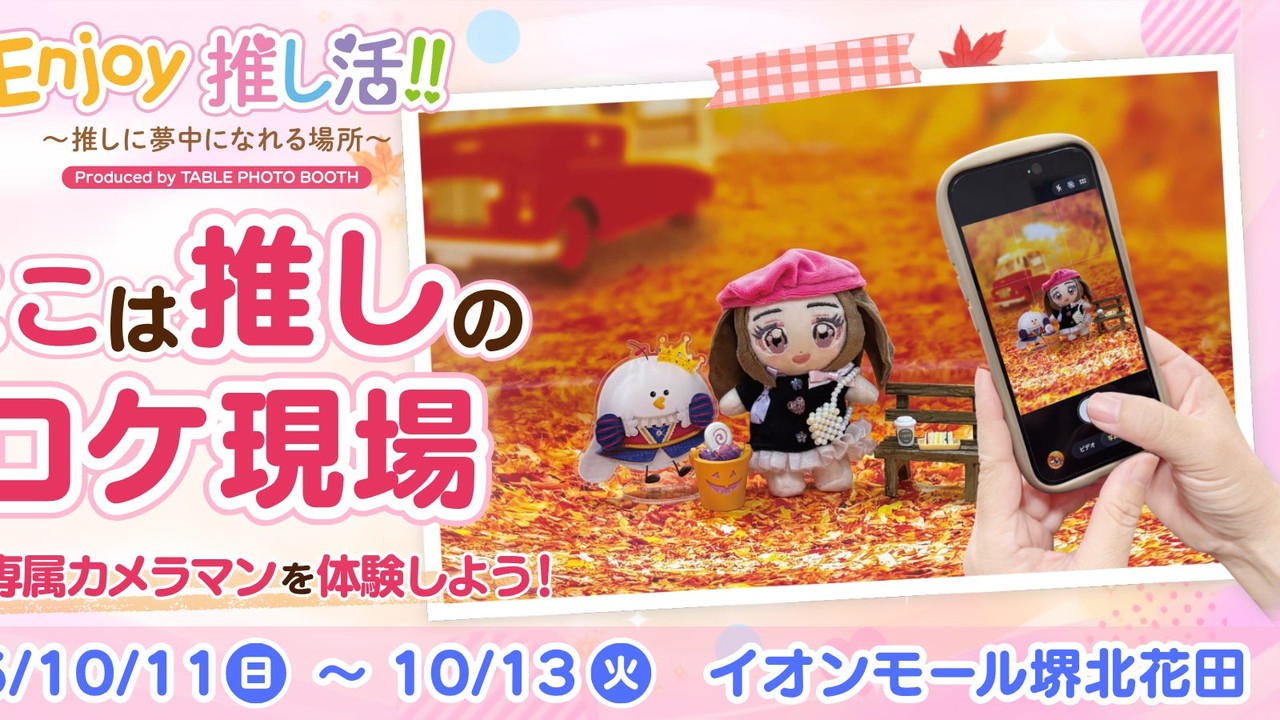 推しの専属カメラマンに！「Enjoy推し活!!」イオンモール堺北花田で10月11日から、撮影ブース15台が登場