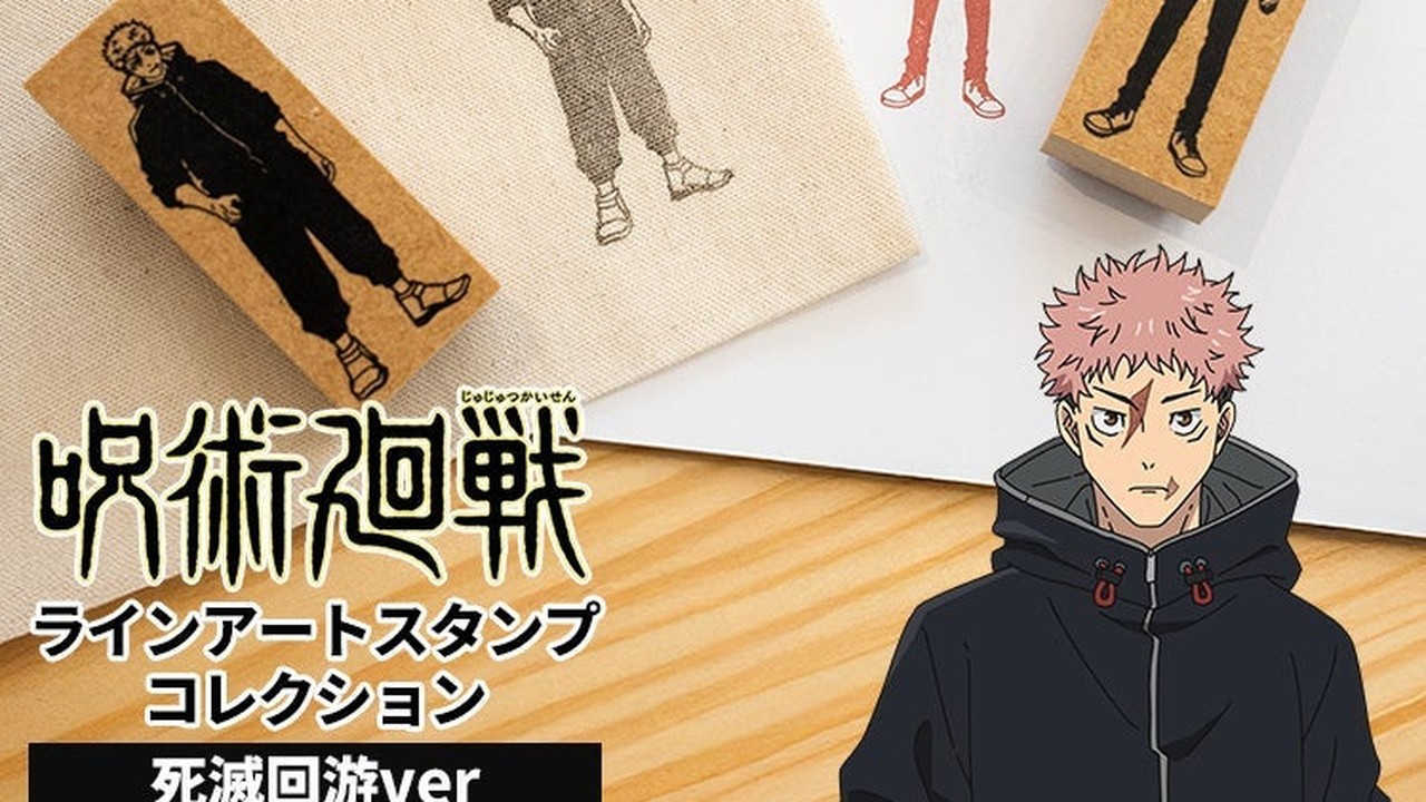 『呪術廻戦』ラインアートスタンプが登場！死滅回游の18キャラクターを高精細ラバーで再現