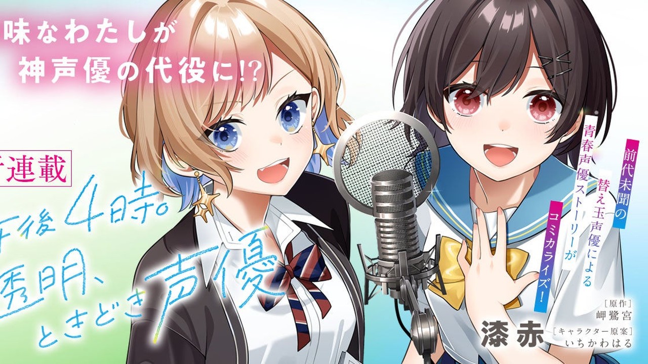 『午後4時。透明、ときどき声優』が「キミコミ」で連載スタート！替え玉声優による新感覚青春声優ストーリー