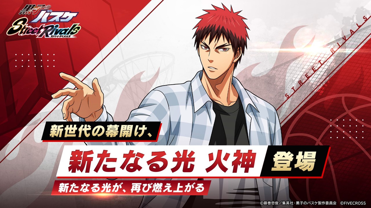 『黒子のバスケ Street Rivals』に「新たなる光 火神」参戦！10月21日まで限定ガチャ開催中