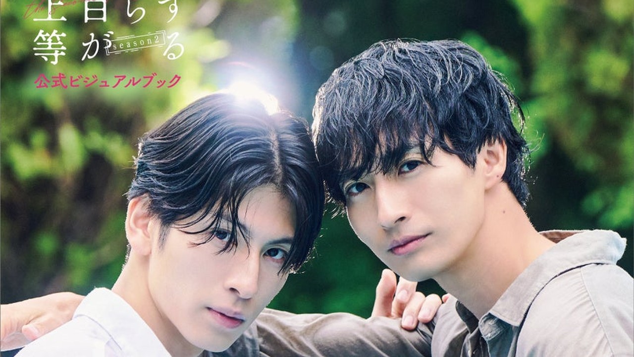 「恋をするなら二度目が上等 season2」公式ビジュアルブックが12月15日発売！色気ほとばしるカバー解禁