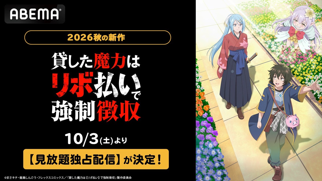 『貸した魔力は【リボ払い】で強制徴収』ABEMAで見放題独占配信決定！10月3日夜26時スタート
