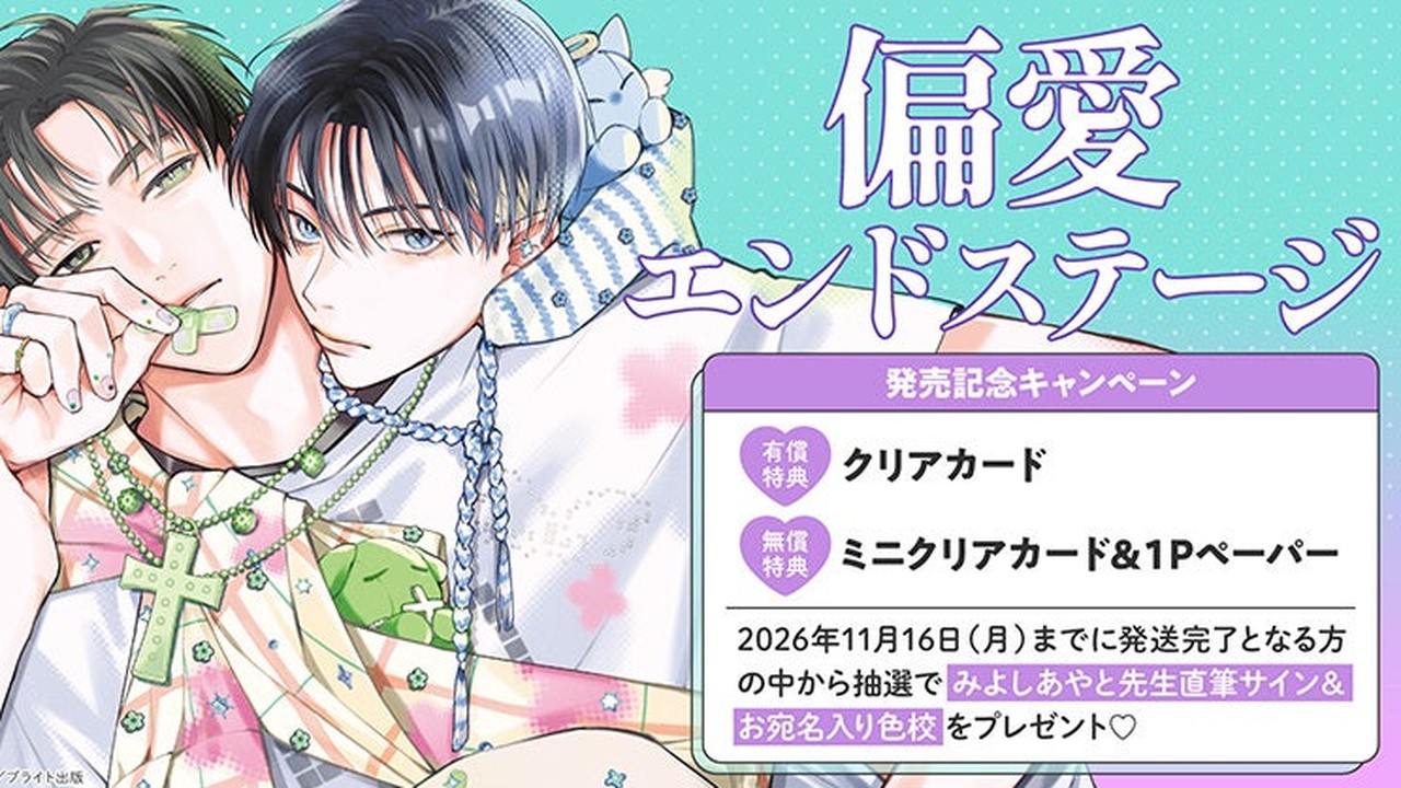 『偏愛エンドステージ』直筆サイン＆お宛名入り色校が当たる！みよしあやと先生の新刊、10月16日発売