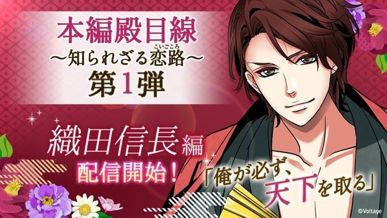 「天下統一恋の乱 Love Ballad ～華の章～」織田信長の裏物語が配信中！第一部は殿目線で描く恋路