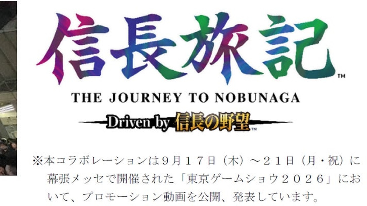 『信長の野望』コラボVRが誕生！「信長旅記 Driven by 信長の野望」2026年10月上旬に実証実験
