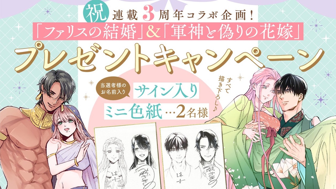 『ファリスの結婚』『軍神と偽りの花嫁』連載3周年記念コラボ開催中！描き下ろし漫画＆無料公開も