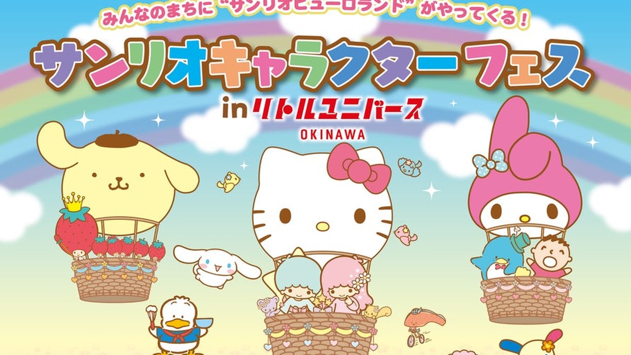 「サンリオキャラクターフェス in リトルユニバース OKINAWA」11月30日まで会期延長が決定！