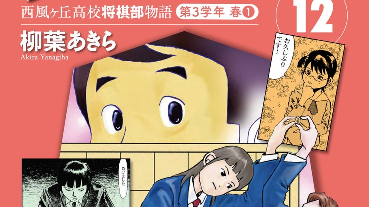 『笑え、ゼッフィーロ』第12巻が電子書籍で配信中！西湘将棋まつりに挑む青春群像劇、899円で登場